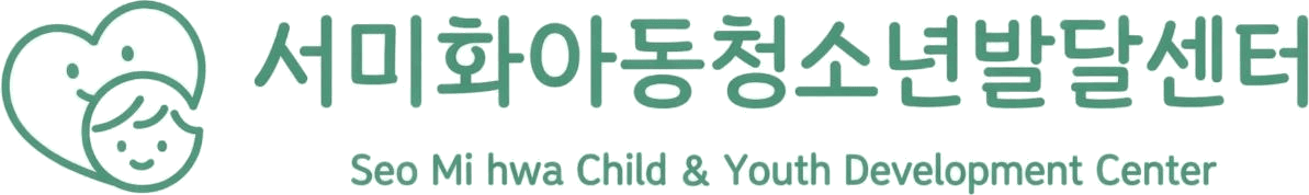 서미화아동청소년발달센터